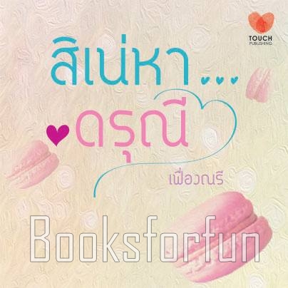 สิเน่หาดรุณี / เฟื่องณรี (สนพ. ทัช) / ใหม่