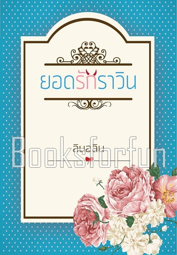 ยอดรักราวิน / ลินอลิน / ใหม่ (ทำมือพร้อมส่ง