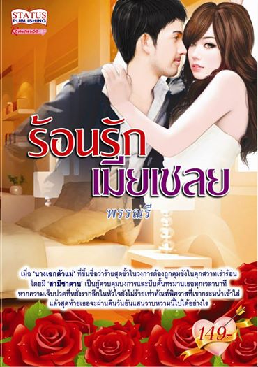 ร้อนรักเมียเชลย / พรรณรี / สำนักพิมพ์ Smartbook / ใหม่ 