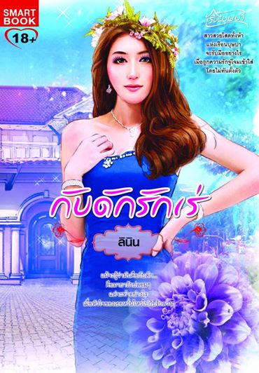 กับดักรักเร่ ชุด ซีรีส์ เรือนบุษบา / ลินิน / ใหม่ 