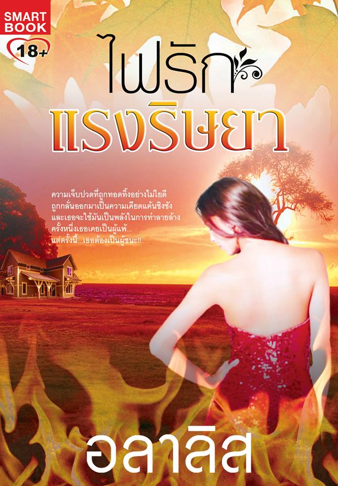 ไฟรักแรงริษยา/อลาลิส/ใหม่ 