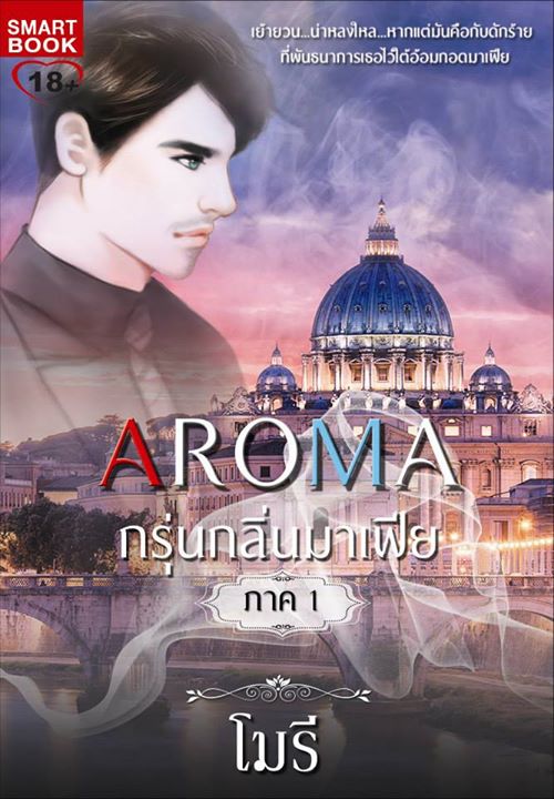 AROMA กรุ่นกลิ่นมาเฟีย ภาค 1 / โมรี / ใหม่ 