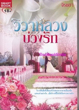 วิวาห์ลวงบ่วงรัก / จิรชยา / ใหม่ 