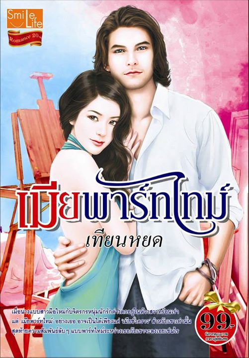 เมียพาร์ทไทม์ / เทียนหยด / ใหม่ 