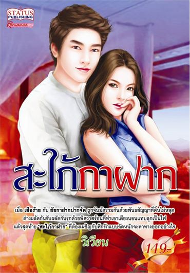 สะใภ้กาฝาก / วิเวียน / สนพ.สมาร์บุ๊ค / ใหม่ 