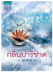 กลิ่นปาริชาต / จุฑารัตน์ / สนพ.อรุณ (อมรินทร์) / ใหม่ 