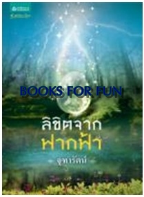 ลิขิตจากฟากฟ้า / จุฑารัตน์ / สนพ.อรุณ / ใหม่ 