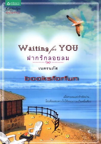 Waiting for you ฝากรักลอยลม / เนตรนภัส /ใหม่ 