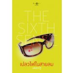 The Sixth Sense เปลวไฟในสายลม / แพรณัฐ (สนพ. สถาพร) / ใหม่