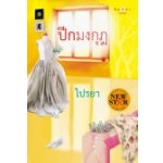 ปีกมงกุฏ / ไปรยา (สนพ. สถาพร) / ใหม่