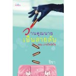 วานคุณนายเป็นสายลับ ตอน ภารกิจวัดใจ / ชิชา (สนพ. สถาพร) / ใหม่