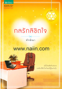 กลรักลิขิตใจ/ทักษิณา/ใหม่ 