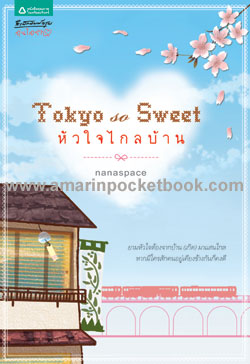 Tokyo so sweet หัวใจไกลบ้าน/nanaspace/ใหม่***แนะนำ