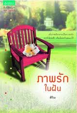 ภาพรักในฝัน /สิริณ/ใหม่ 