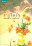 สายใยรัก โดย :กนกวลี พจนปกรณ์ / ใหม่ 