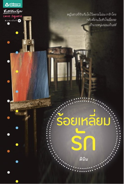 ร้อยเหลี่ยมรัก/ลินิน /ใหม่ 