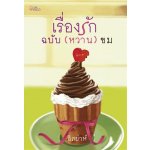 เรื่องรักฉบับ(หวาน)ขม / อิสย่าส์  (สนพ. สถาพร) / ใหม่ 