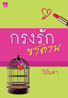 กรงรักซาตาน / วิรันดา (สนพ. สถาพร) / ใหม่ 