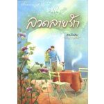 ลวดลายรัก / ลานไพลิน (สนพ. สถาพร) / ใหม่