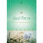 ปมปาริชาต / อรพิม (สนพ. สถาพร) / ใหม่