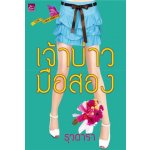 เจ้าบ่าวมือสอง / ธุวดารา (สนพ. สถาพร) / ใหม่