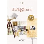 ประทีปแสงดาว / อลินน์ (สนพ. สถาพร) / ใหม่