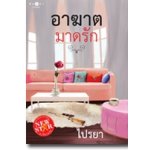 อาฆาตมาดรัก / ไปรยา (สนพ. สถาพร) / ใหม่