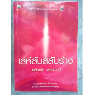 เล่ห์ลับสลับร่าง / นรอินทร์-พรรณวดี (สนพ. ดับเบิ้ลนายน์) / ใหม่ 90%