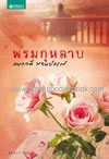 พรมกุหลาบ / กนกวลี พจนปกรณ์/ใหม่ 