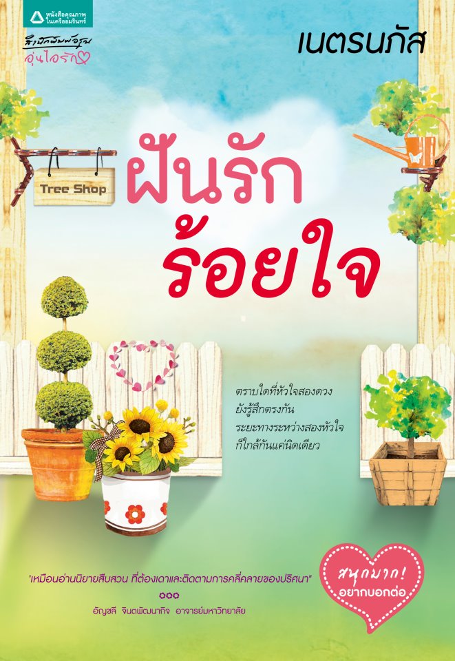 ฝันรักร้อยใจ /	เนตรนภัส /ใหม่ 