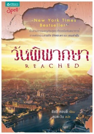 วันพิพากษา (Reached) / อัลลี คอนดี : ลมตะวัน แปล / สนพ. Spell (อมรินทร์) / ใหม่ 