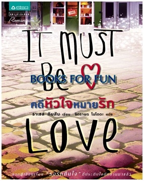 คดีหัวใจหมายรัก (It Must Be Love) / ราเชล กิบสัน : จิตราพร โนโตดะ แปล / ใหม่ 