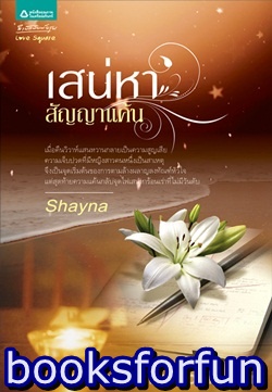 เสน่หาสัญญาแค้น เล่ม 1	/Shayna/ใหม่ 