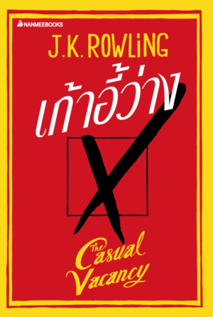 เก้าอี้ว่าง (THE CASUAL VACANCY) (ปกอ่อน / J.K. ROWLING / ใหม่ 