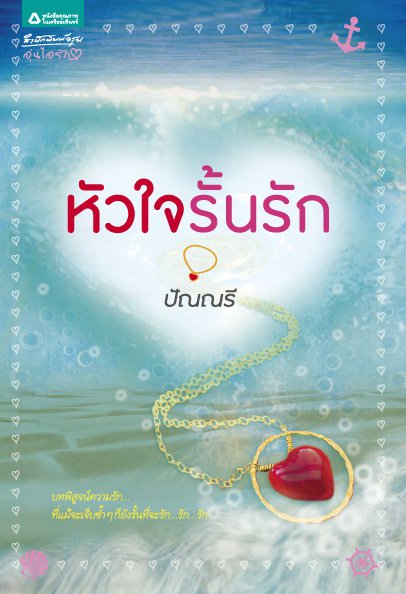 หัวใจรั้นรัก /ปัณณรี /ใหม่ 