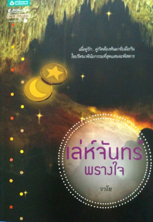 เล่ห์จันทร์พรางใจ / วาโย / มือสอง