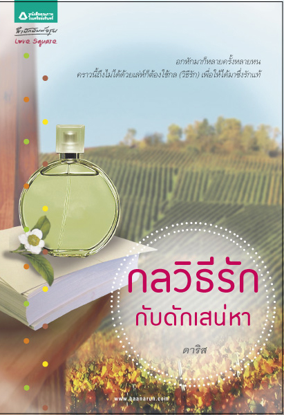 กลวิธีรัก กับดักเสน่หา/ดาริส/ใหม่ 