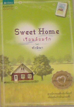 เรือนล้อมรัก/ทักษิณา / ใหม่