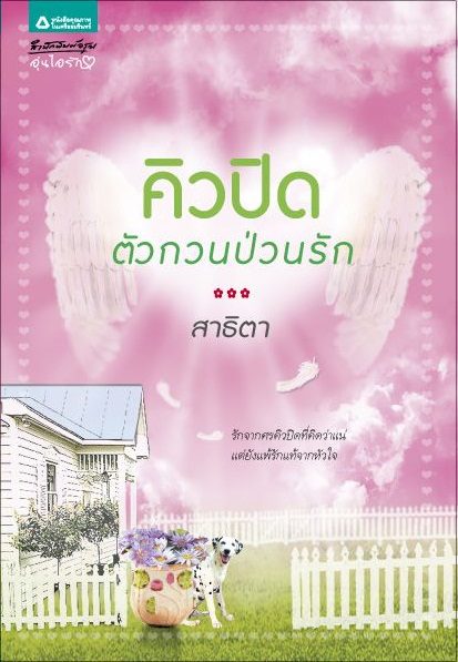 คิวปิดตัวกวนป่วนรัก/สาธิตา /ใหม่ 