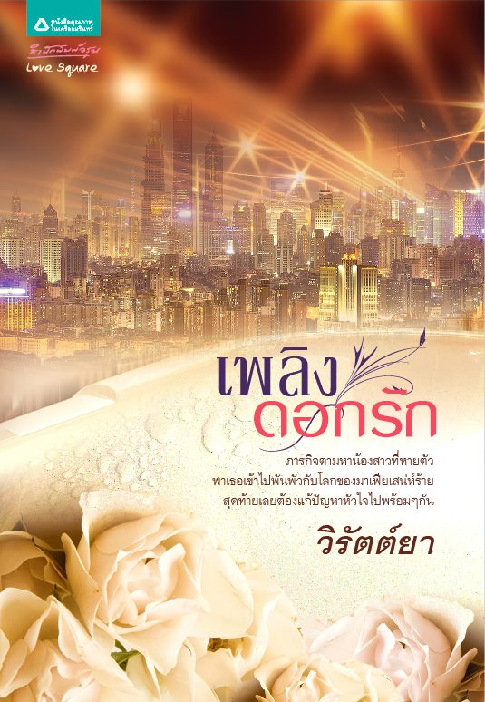 เพลิงดอกรัก / วิรัตต์ยา /สนพ.อมรินทร์ / ใหม่ 