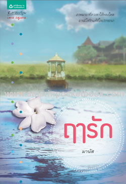 ฤารัก/มานัส /ใหม่