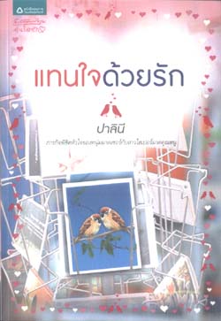 แทนใจด้วยรัก/ ปาลินี /ใหม่ 