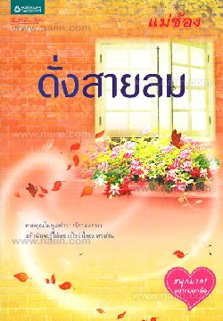 ดั่งสายลม โดย : แม่ช้อง / ใหม่ 