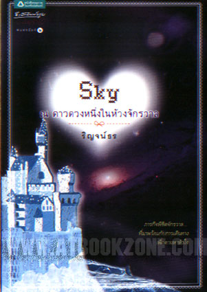 Sky ณ ดาวดวงหนึ่งในห้วงจักรวาล / ริญจน์ธร/ใหม่ 