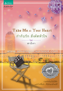 กำกับรัก สั่งคัตหัวใจ/สาธิตา /ใหม่