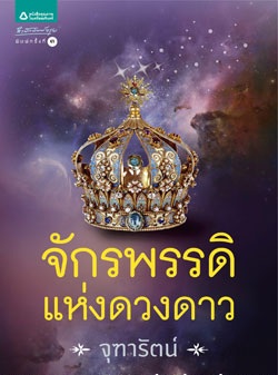 จักรพรรดิแห่งดวงดาว โดย : จุฑารัตน์ / ใหม่ (พร้อมส่ง) 