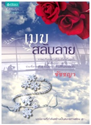 เมฆสลับลาย / ชัชชญา / สนพ. อรุณ (อมรินทร์) / ใหม่ 