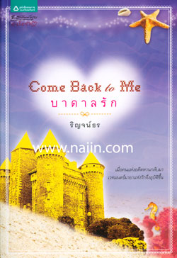 บาดาลรัก/ริญจน์ธร /ใหม่ 