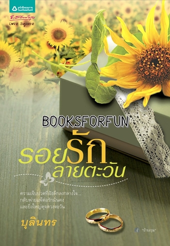 รอยรักลายตะวัน โดย : บุลินทร / ใหม่ 