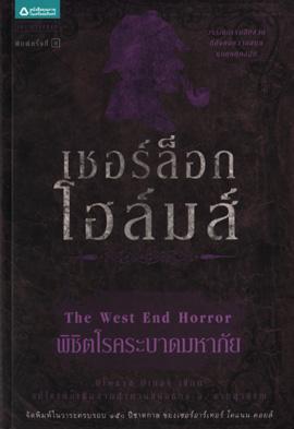 เชอร์ล็อก โฮล์มส์ 12 ต. พิชิตโรคระบาดฯ / เซอร์อาเธอร์ โคแนน ดอยล์ / อ. สายสุวรรณ แปล / ใหม่ 